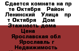 Сдается комната на пр-те Октября › Район ­ Ленинский › Улица ­ пр-т Октября › Дом ­ 44 › Этажность дома ­ 4 › Цена ­ 6 000 - Ярославская обл., Ярославль г. Недвижимость » Квартиры аренда   . Ярославская обл.,Ярославль г.